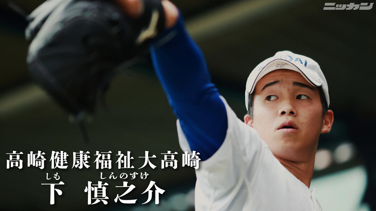 健大高崎・下慎之介投手