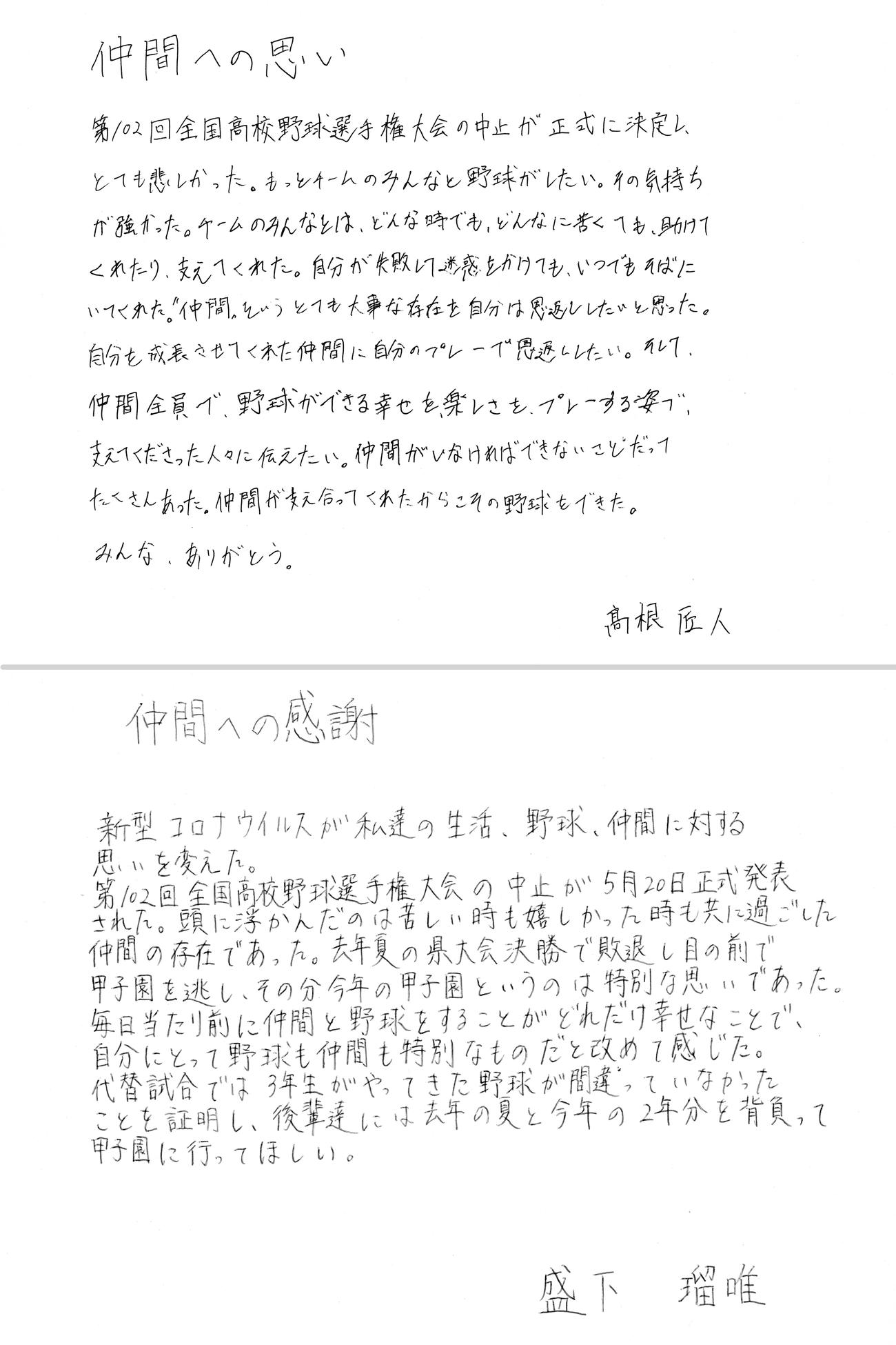 文星芸大付・高根から仲間への思いの手紙（上）と、盛下から仲間への感謝の手紙