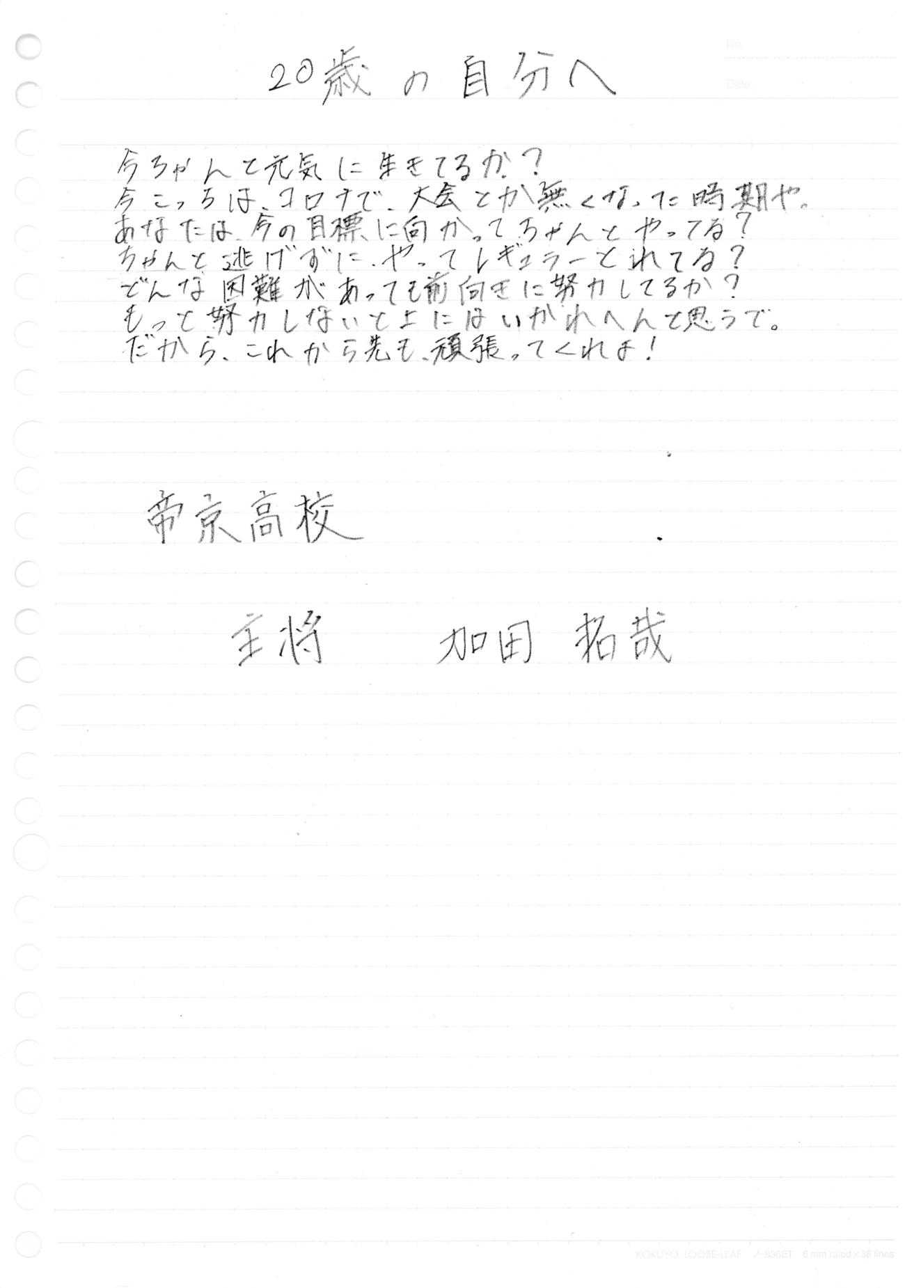 帝京・加田主将から20歳の自分への手紙