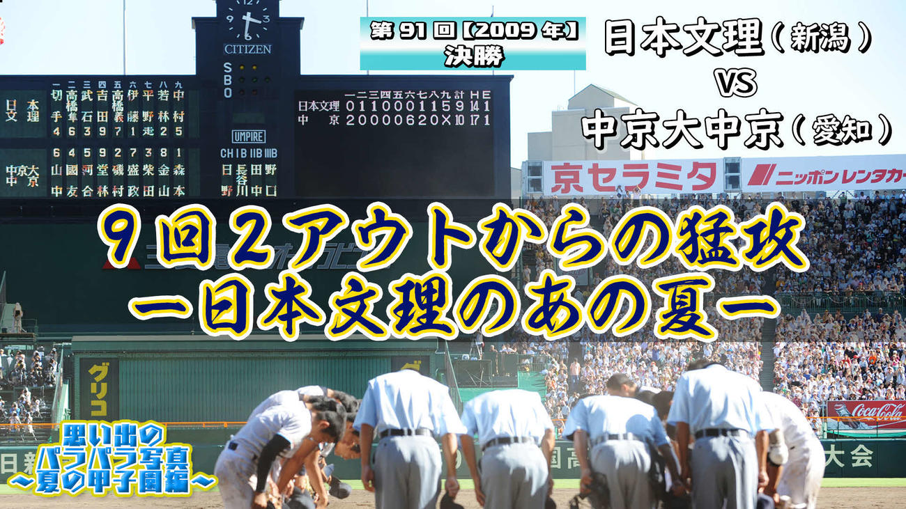 「思い出のパラパラ写真～夏の甲子園編～」09年決勝の日本文理－中京大中京戦