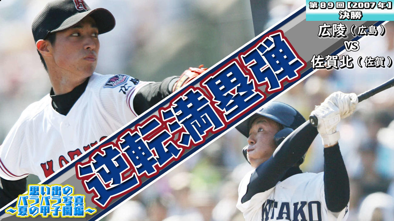 「思い出のパラパラ写真～夏の甲子園編～」07年決勝の広陵－佐賀北戦