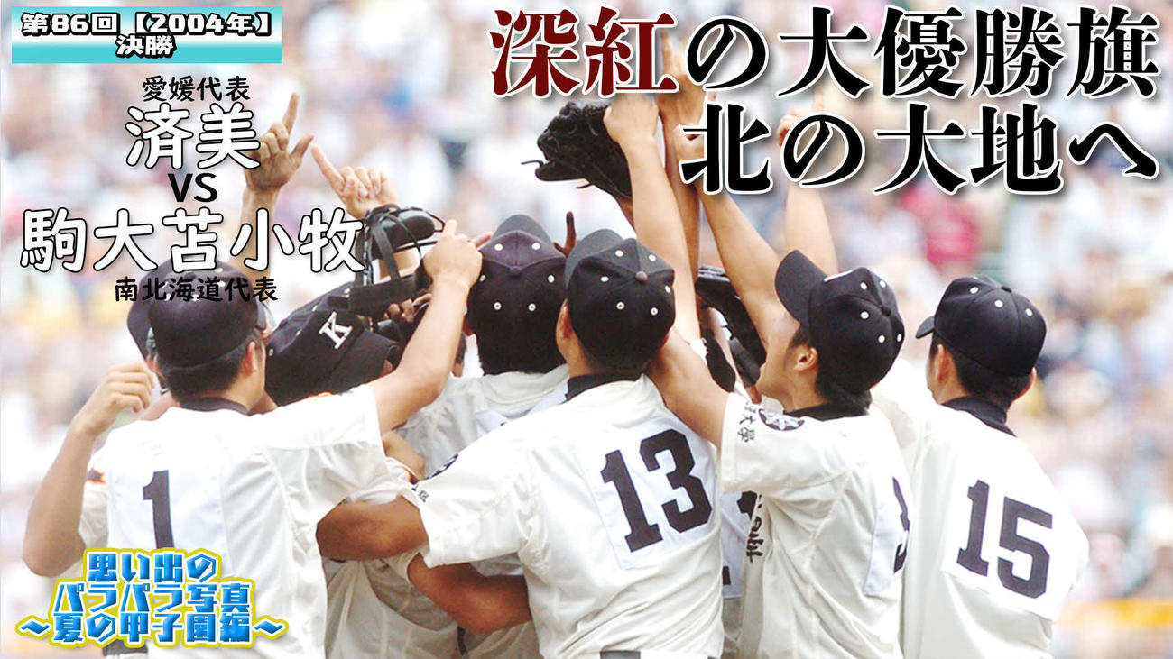 「思い出のパラパラ写真～夏の甲子園編～」04年決勝の済美－駒大苫小牧戦