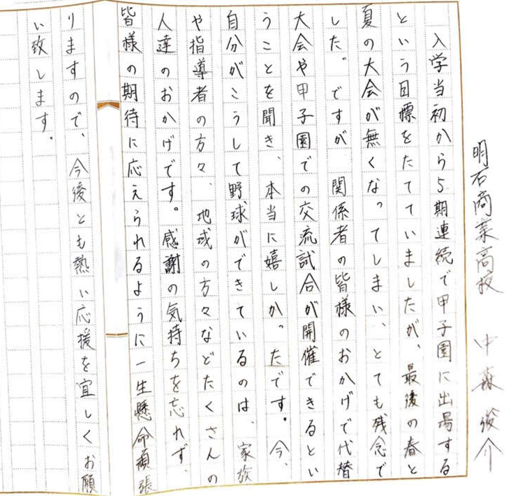 明石商・中森は夏の大会への思いを手紙に記した