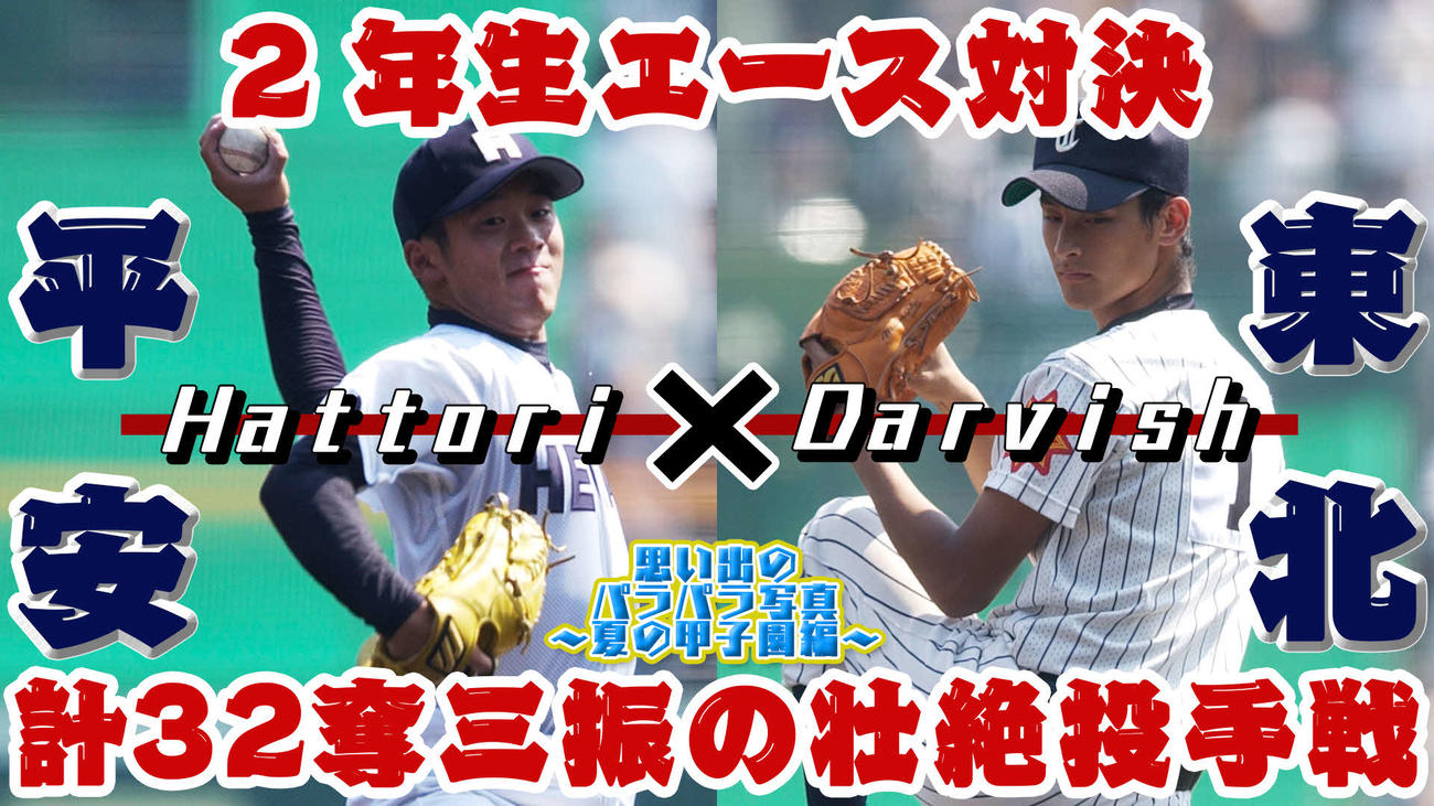 「思い出のパラパラ写真～夏の甲子園編～」03年3回戦の平安－東北