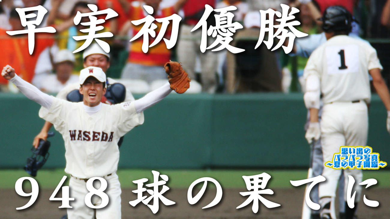 「思い出のパラパラ写真～夏の甲子園編～」06年決勝の駒大苫小牧対早実