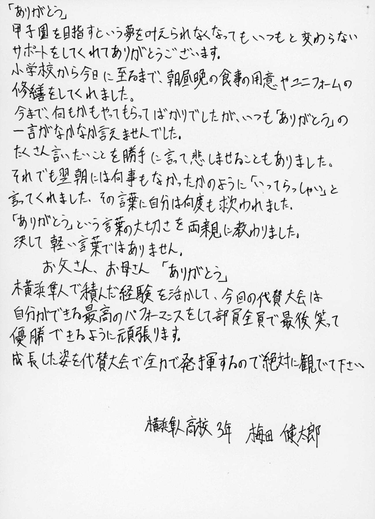 横浜隼人・梅田健太郎の両親に宛てた手紙