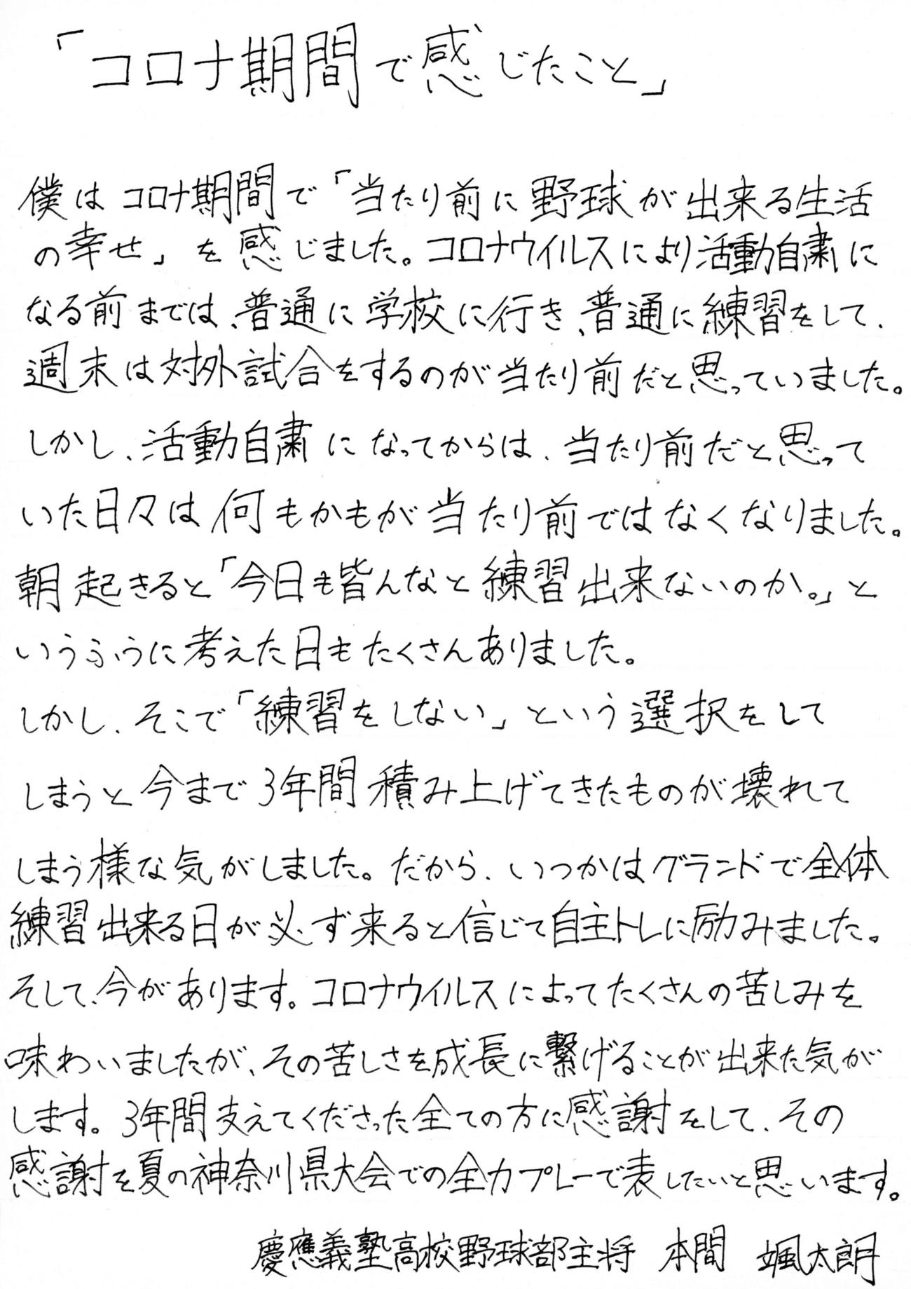 慶応・本間颯太朗主将の「コロナ期間で感じたこと」の手紙