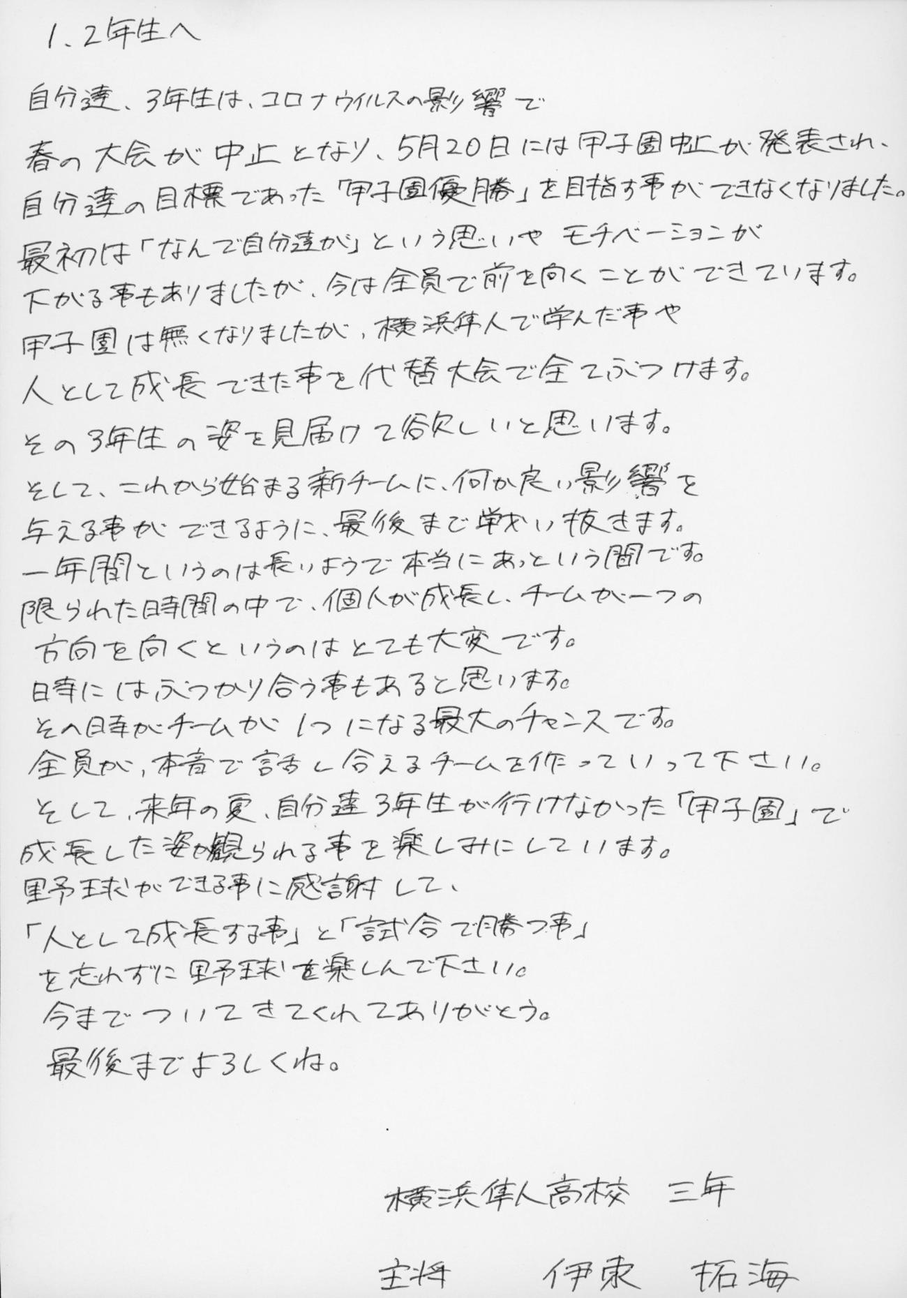横浜隼人・伊東拓海の後輩に宛てた手紙