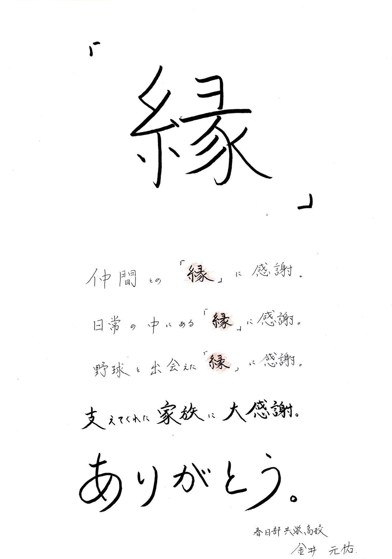 春日部共栄・金井元佑の「縁」についての手紙