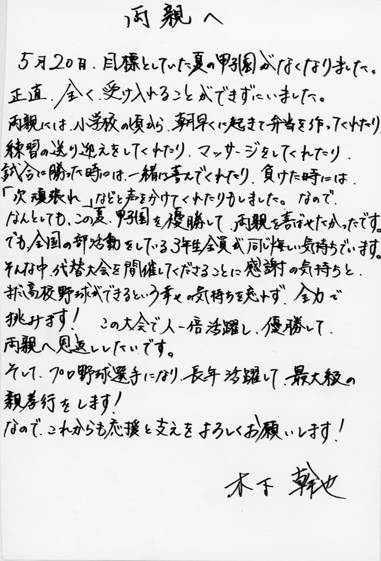 横浜・木下幹也から両親への手紙
