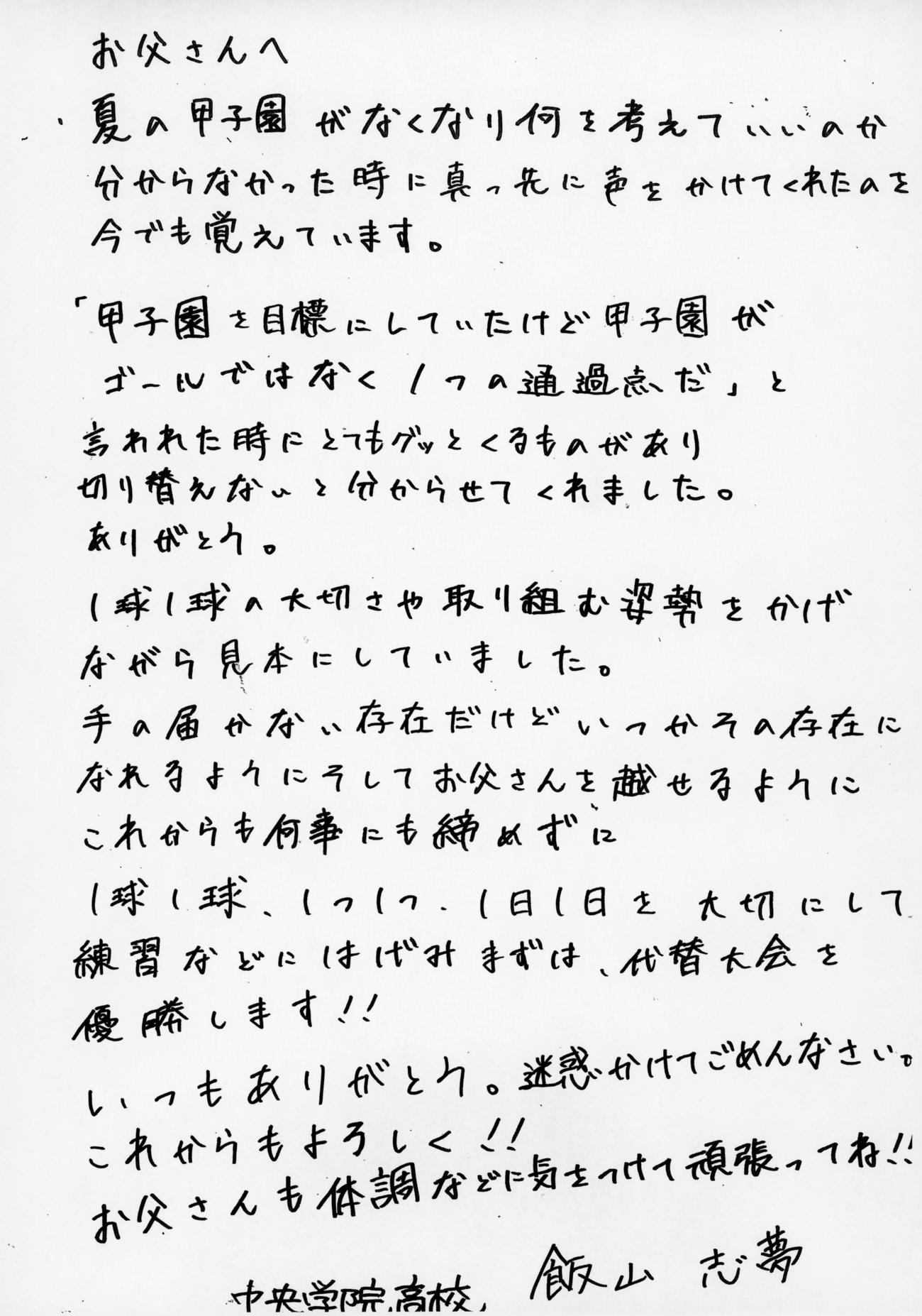 中央学院・飯山志夢の父への手紙