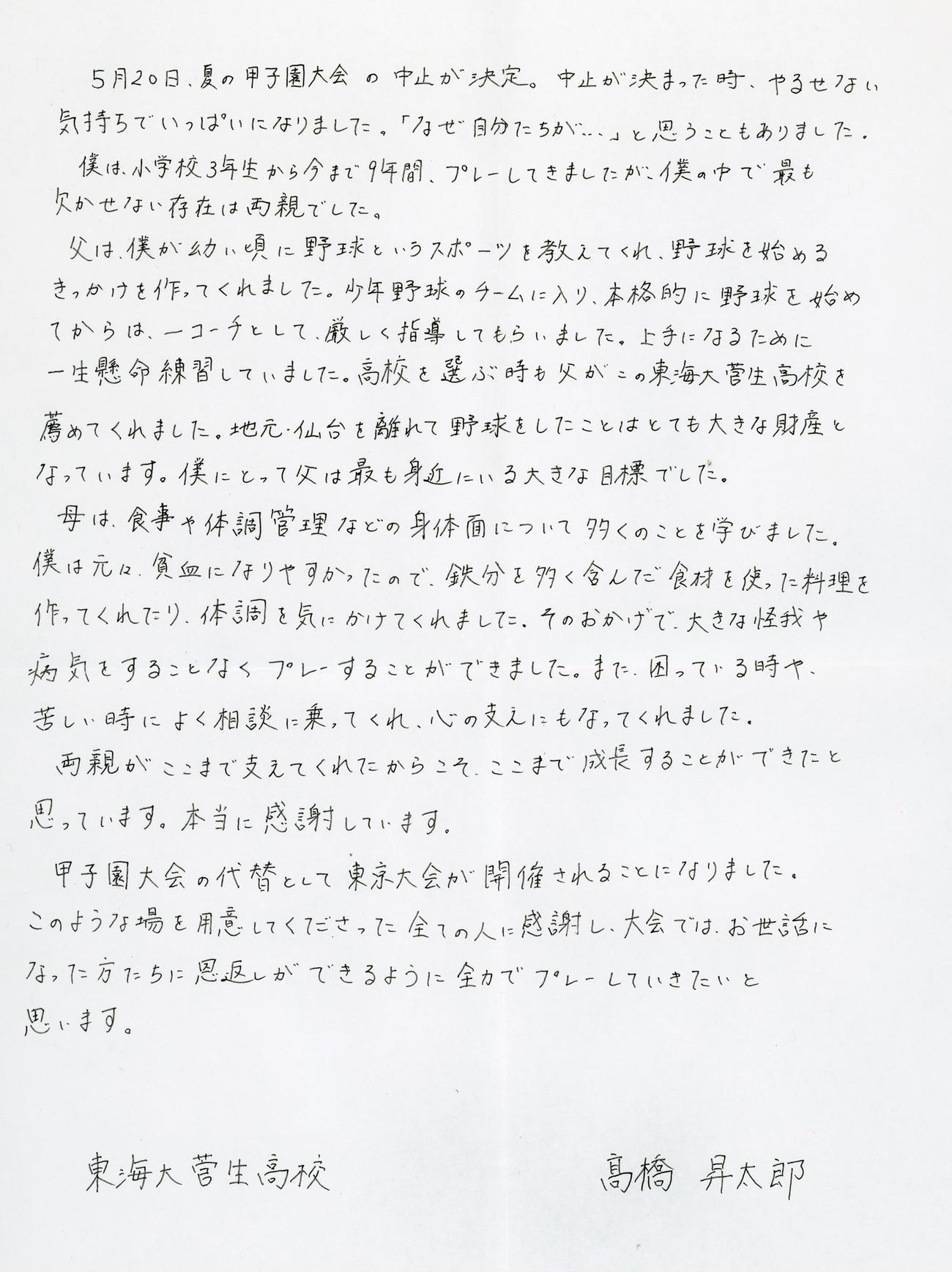 東海大菅生・高橋昇太郎の手紙