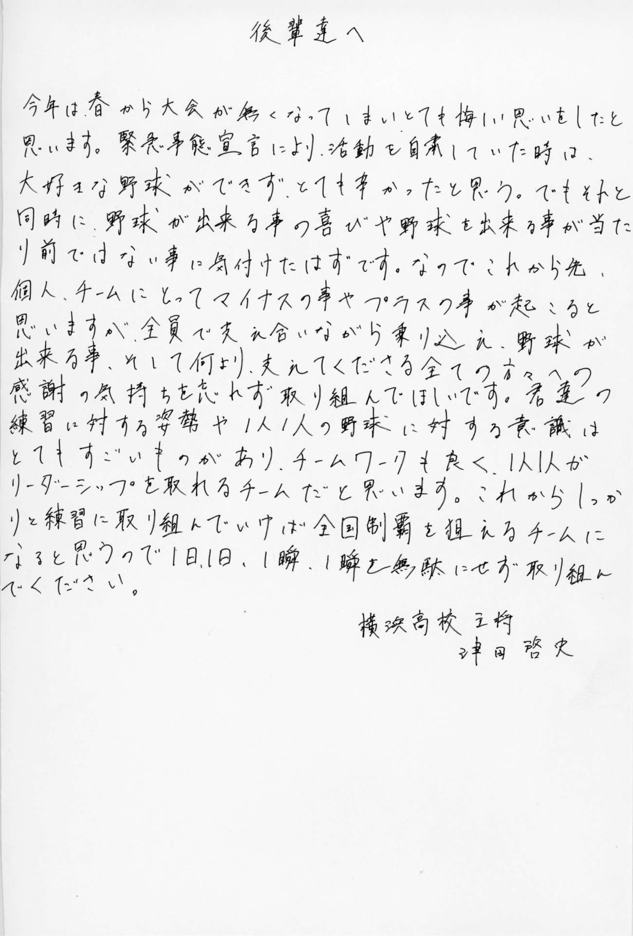横浜・津田啓史主将から後輩たちへの手紙