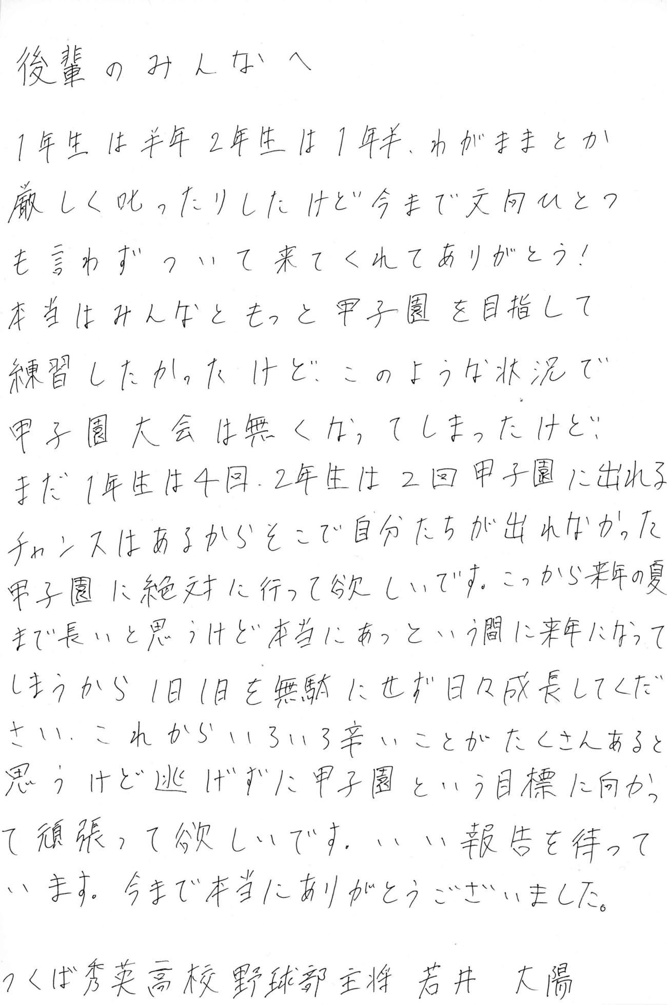 つくば秀英・若井大陽主将から後輩への手紙