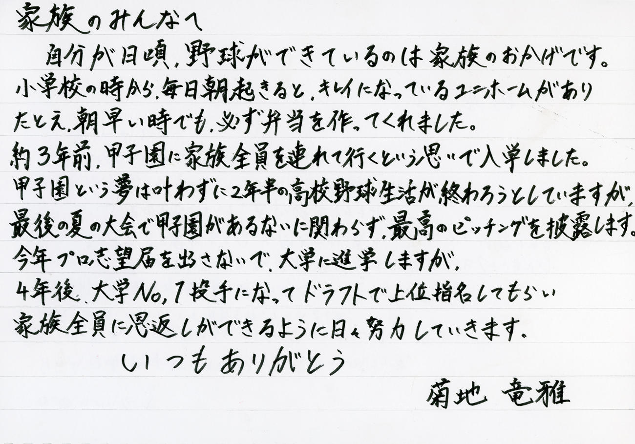 常総学院・菊地竜雅投手の手紙