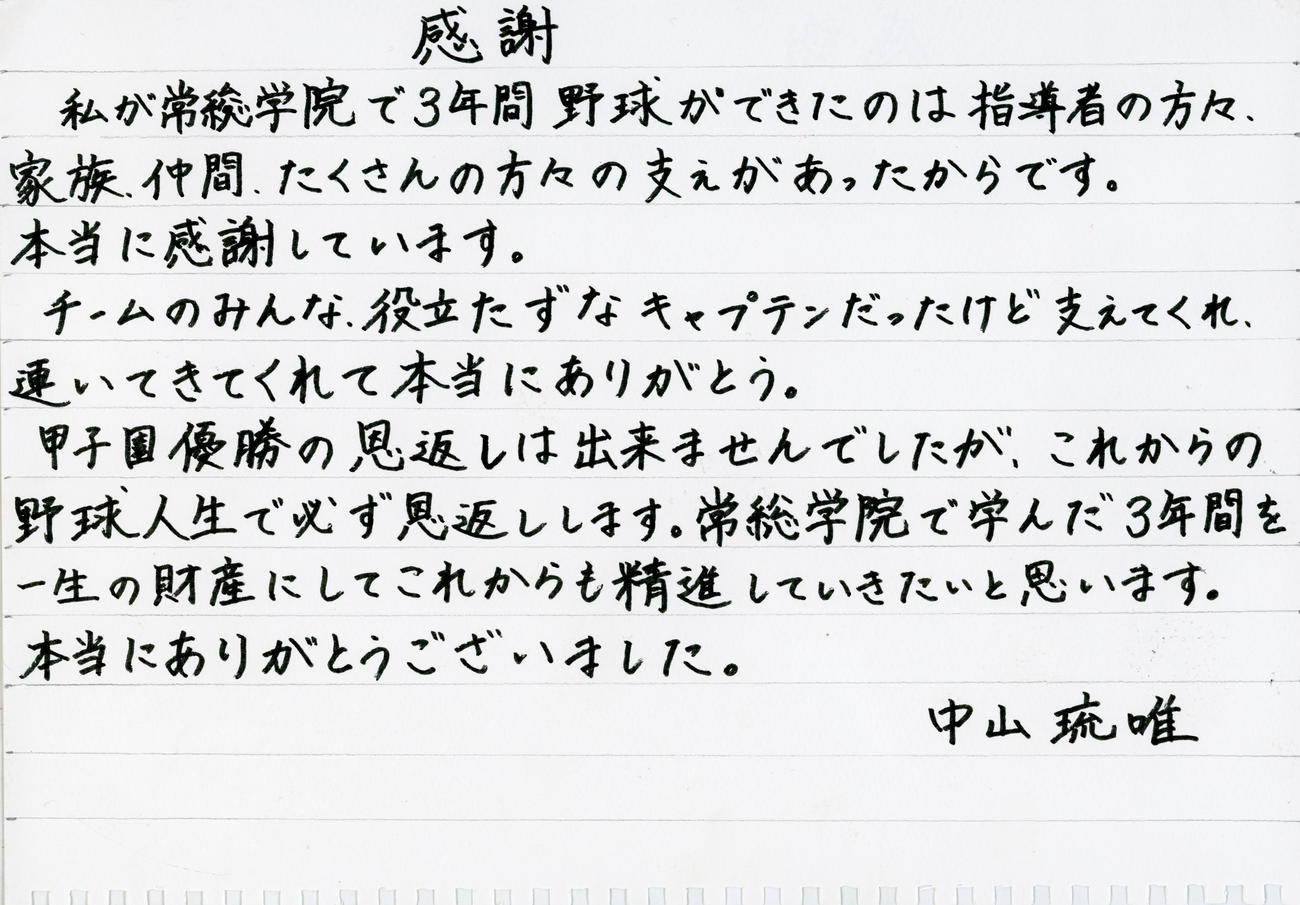 常総学院・中山琉唯の手紙
