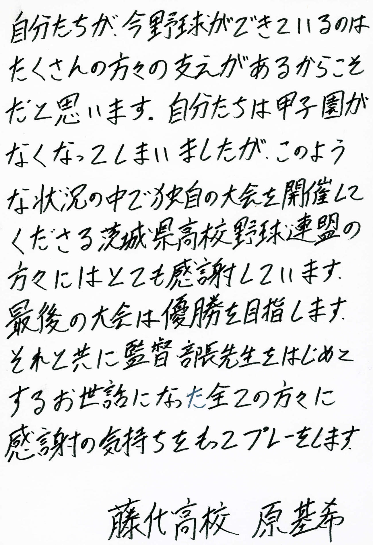 藤代・原基希の手紙