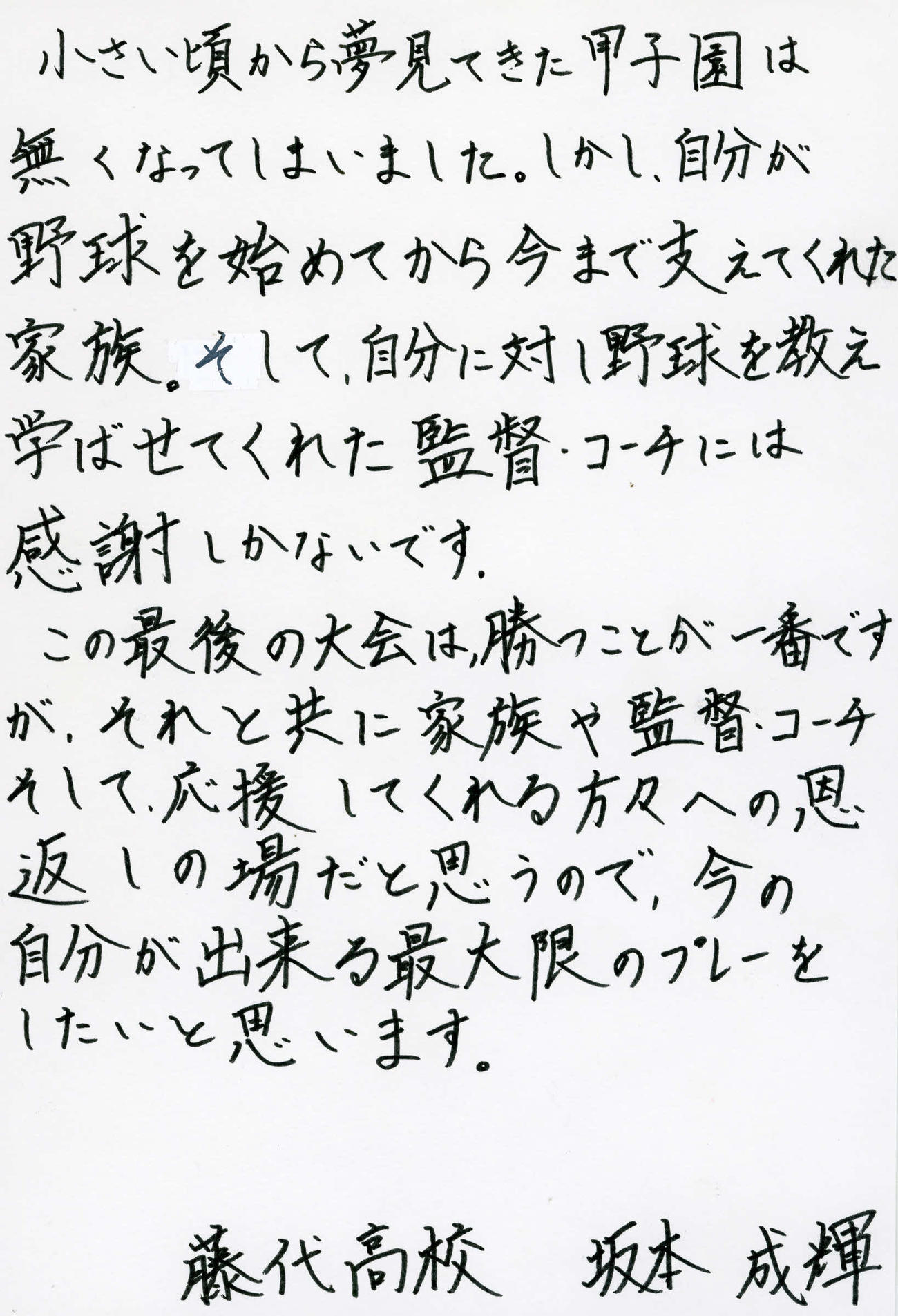 藤代・坂本成輝選手の手紙