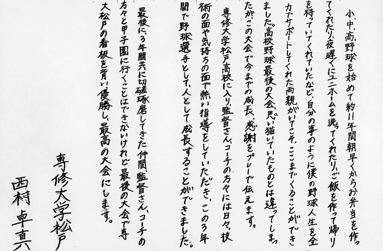 専大松戸・西村卓真の手紙