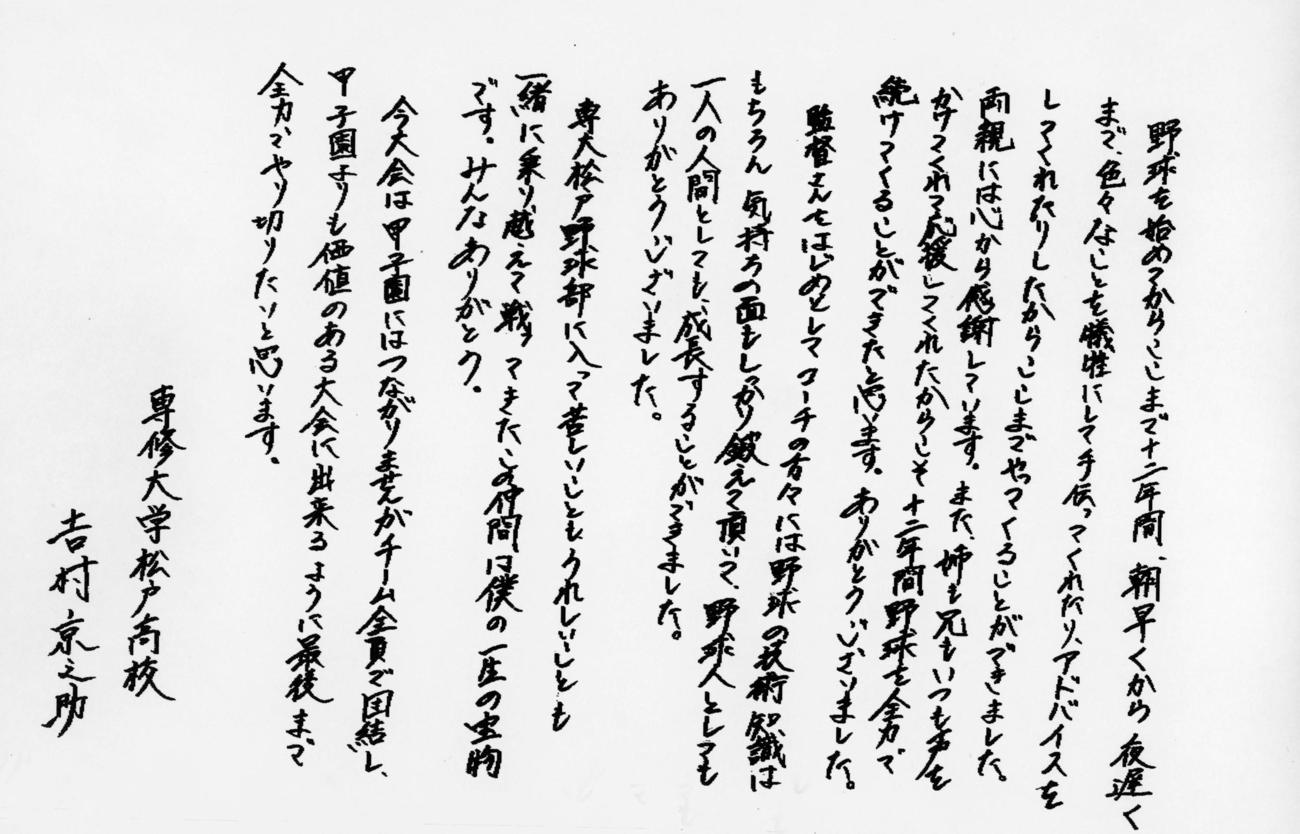 専大松戸・吉村京之助の手紙