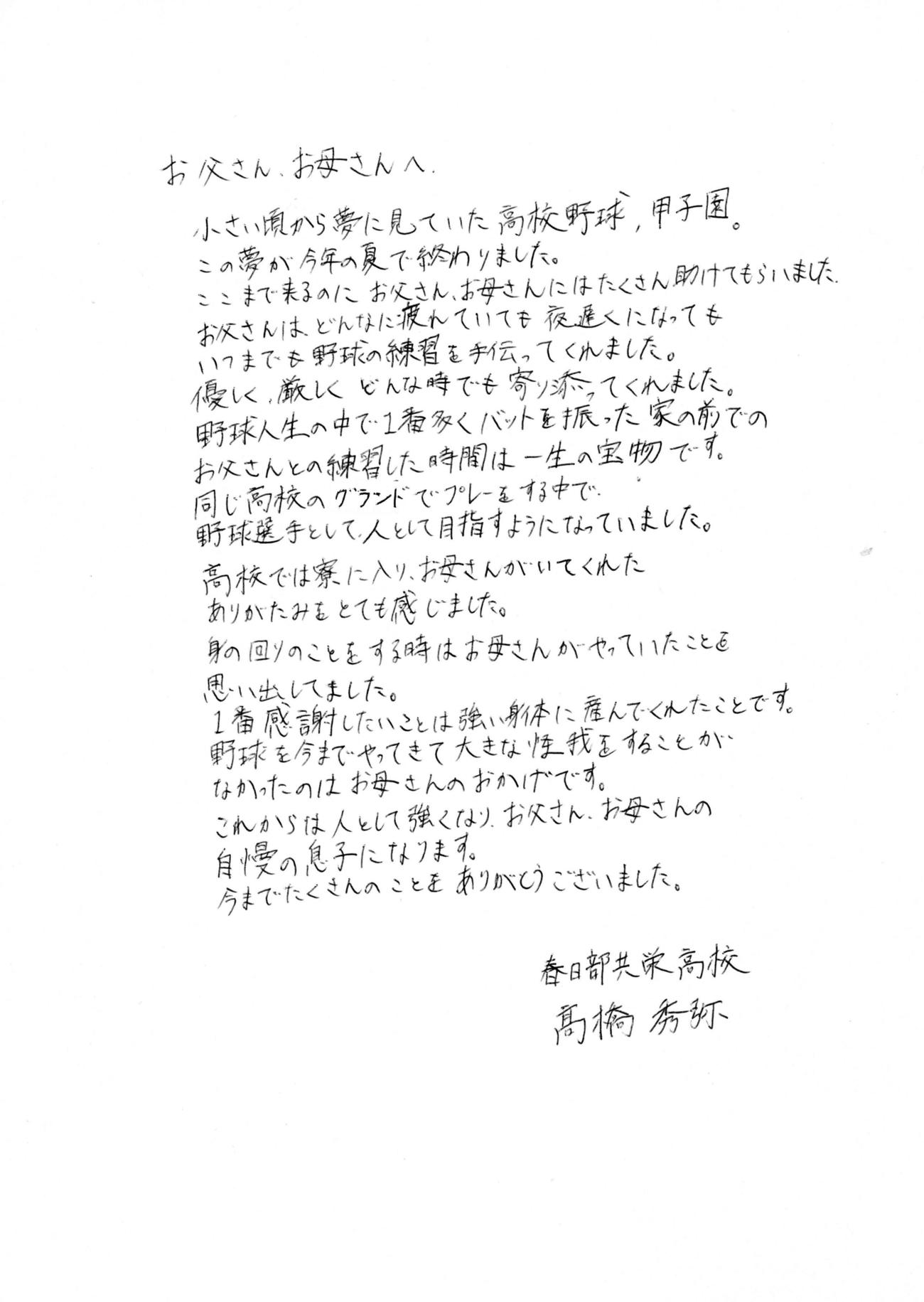 春日部共栄・高橋秀弥の両親に宛てた手紙
