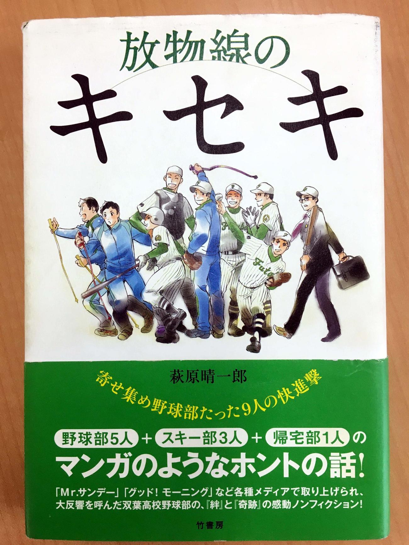 13年秋の双葉の進撃をつづった萩原晴一郎氏のノンフィクション書籍「放物線のキセキ」（双葉高校野球部提供）
