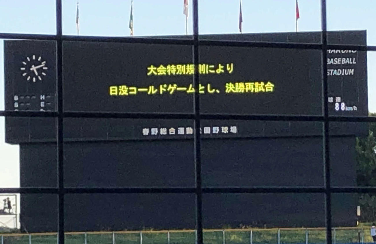 延長12回日没コールドを伝えるスコアボード（撮影・望月千草）