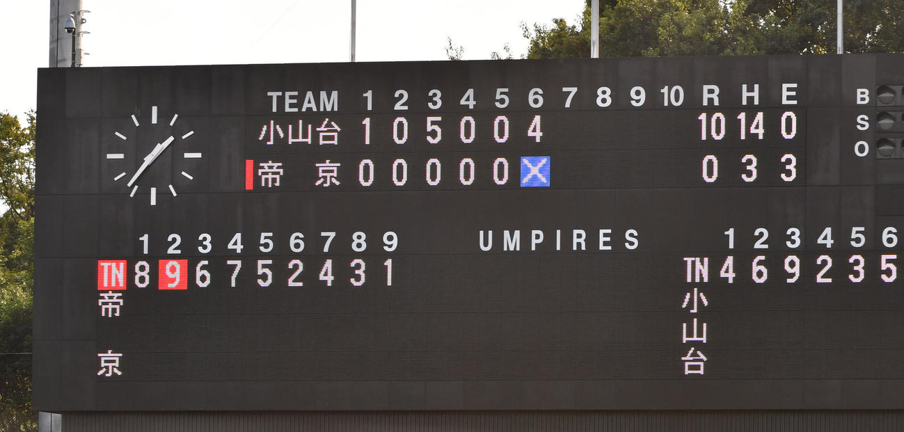 小山台対帝京　6回10対0で帝京が敗れたスコアボード（撮影・柴田隆二）