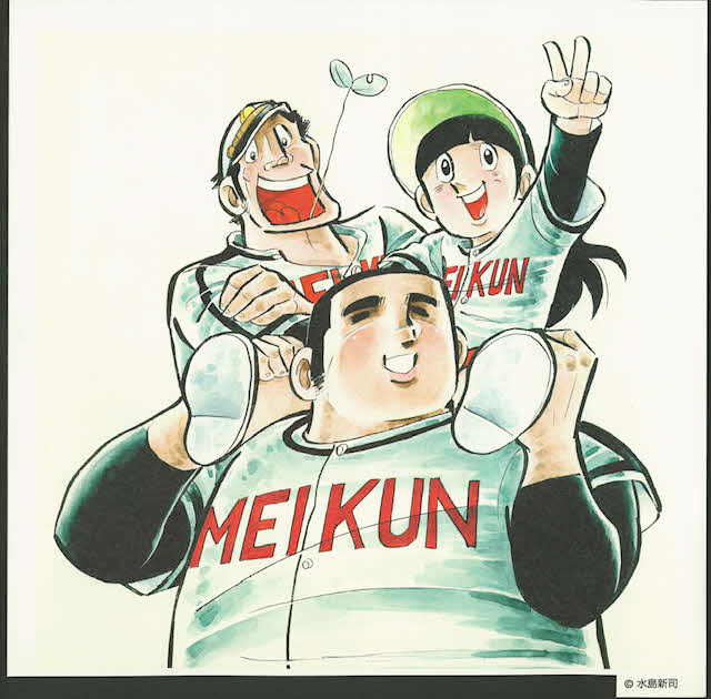 水島新司さんの人気漫画「ドカベン」（C）水島新司