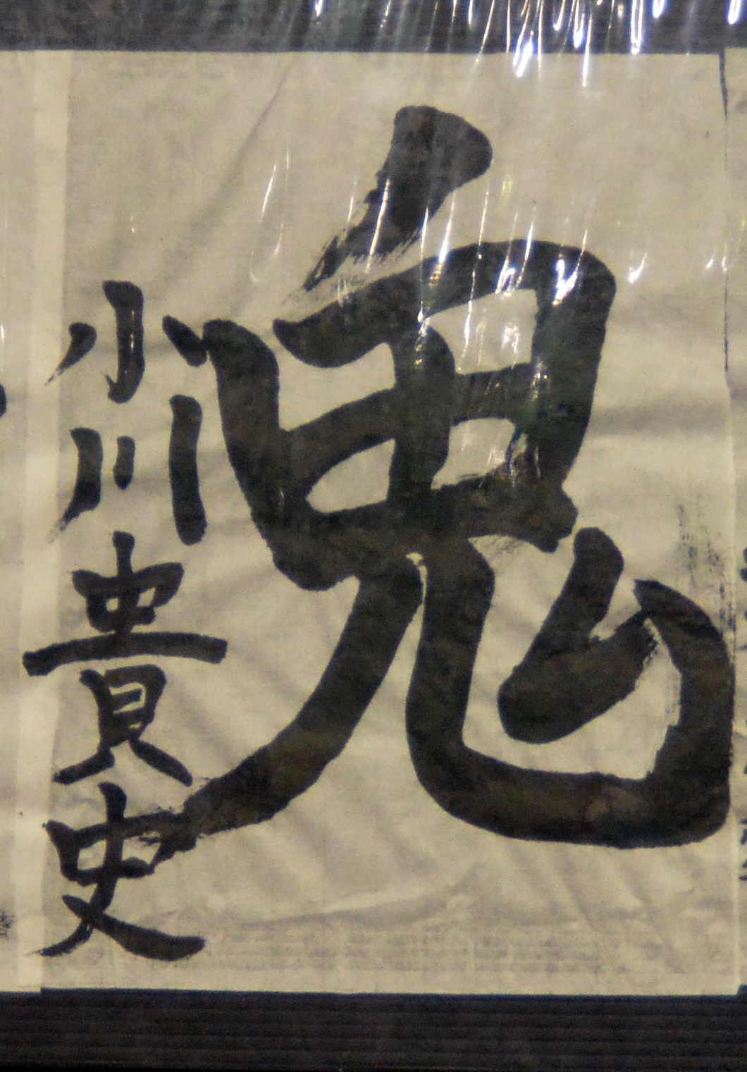 八戸西・小川監督が今年の書き初めで書き上げた「鬼」（撮影・佐藤究）