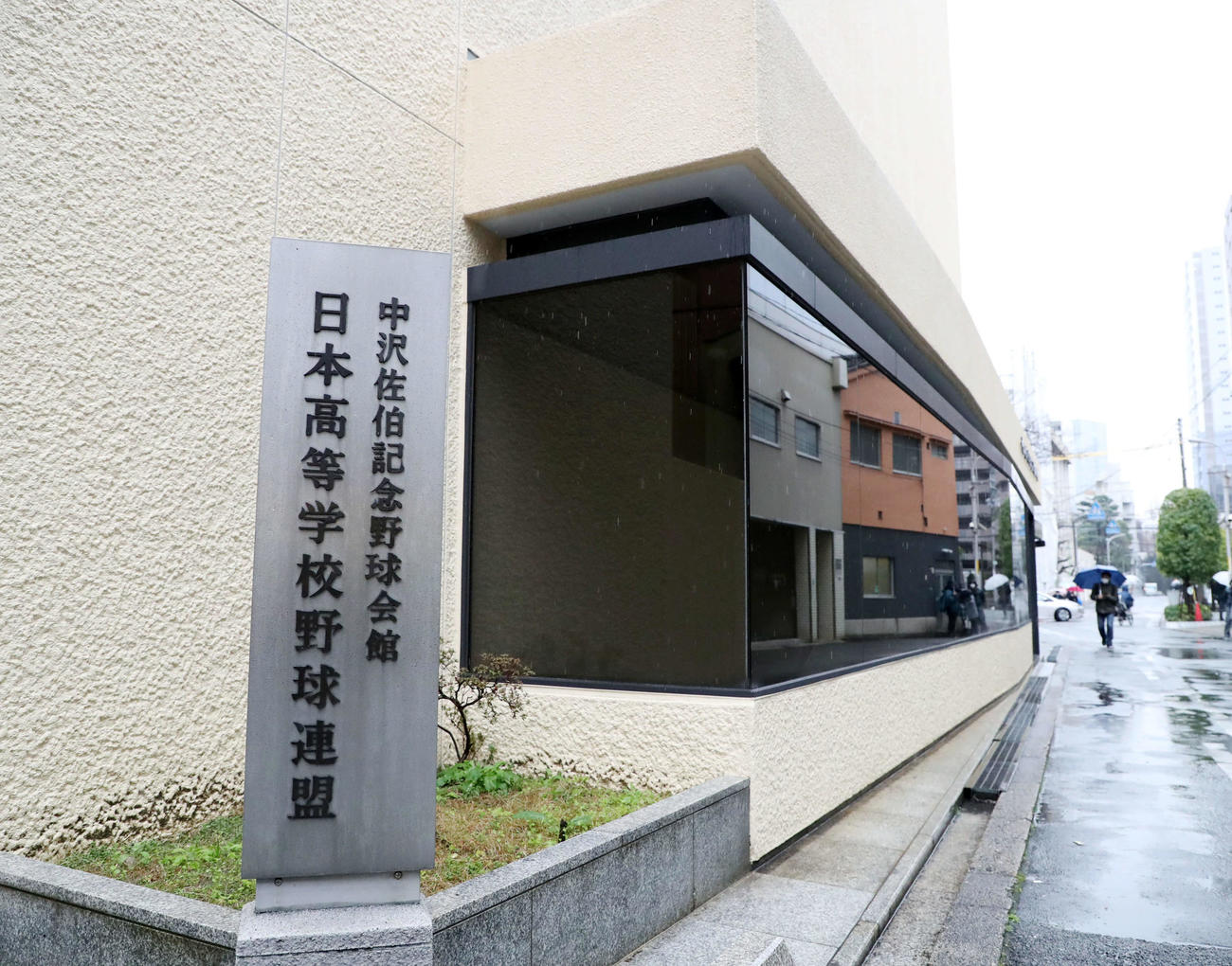 日本高等学校野球連盟が入る中沢佐伯記念野球会館