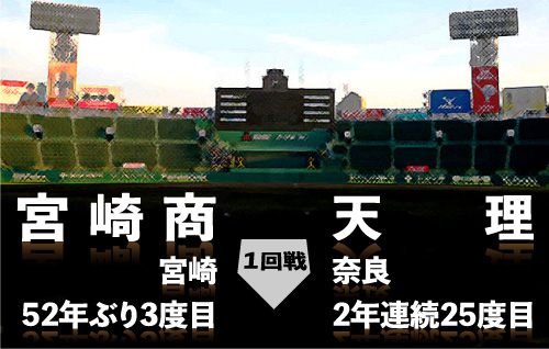 宮崎商－天理