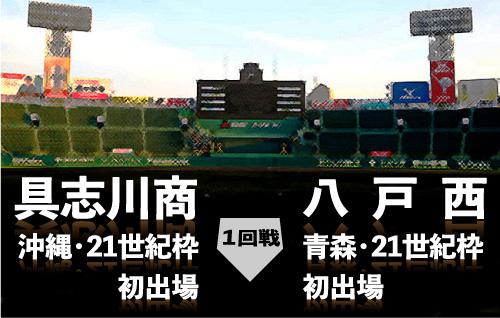 具志川商－八戸西