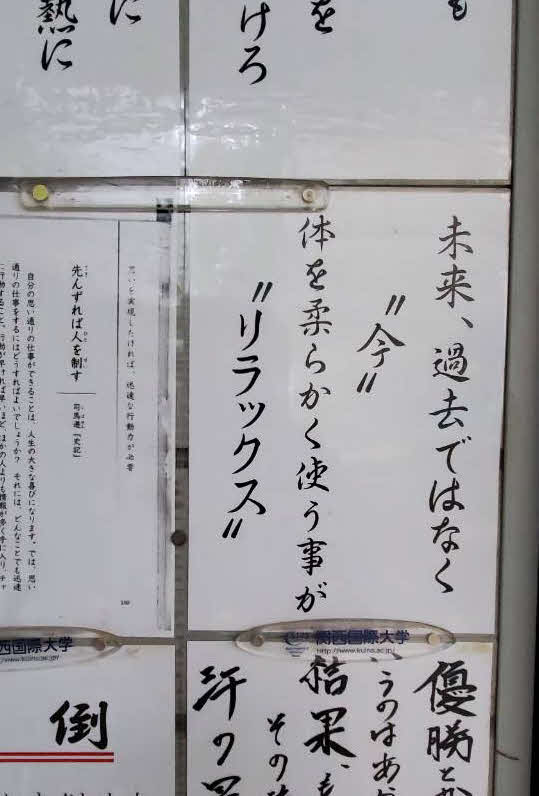 神戸国際大付のバックネット裏の本部席周辺は、たくさんの格言が張られている