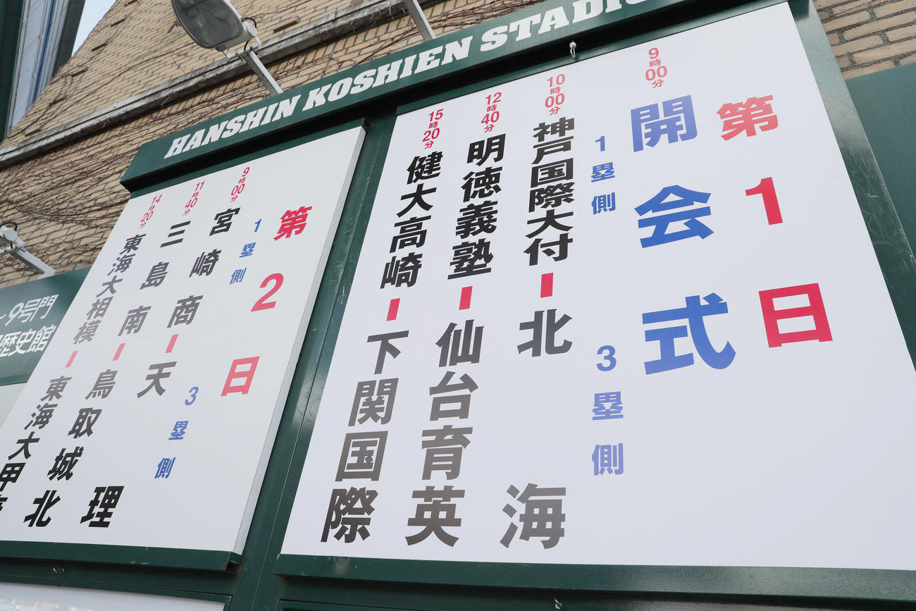 第93回選抜高校野球大会の開幕を控え、対戦カードが掲げられる甲子園球場（撮影・前田充）