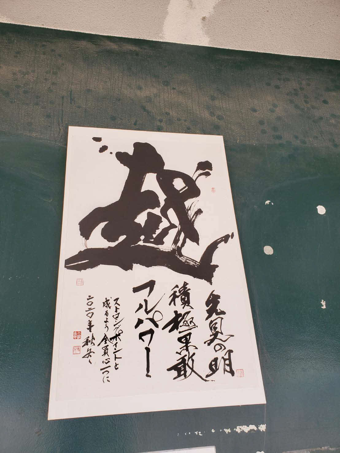 天理ナインは本拠地球場の一塁側ベンチに貼られた「越」の文字を発奮材料にする