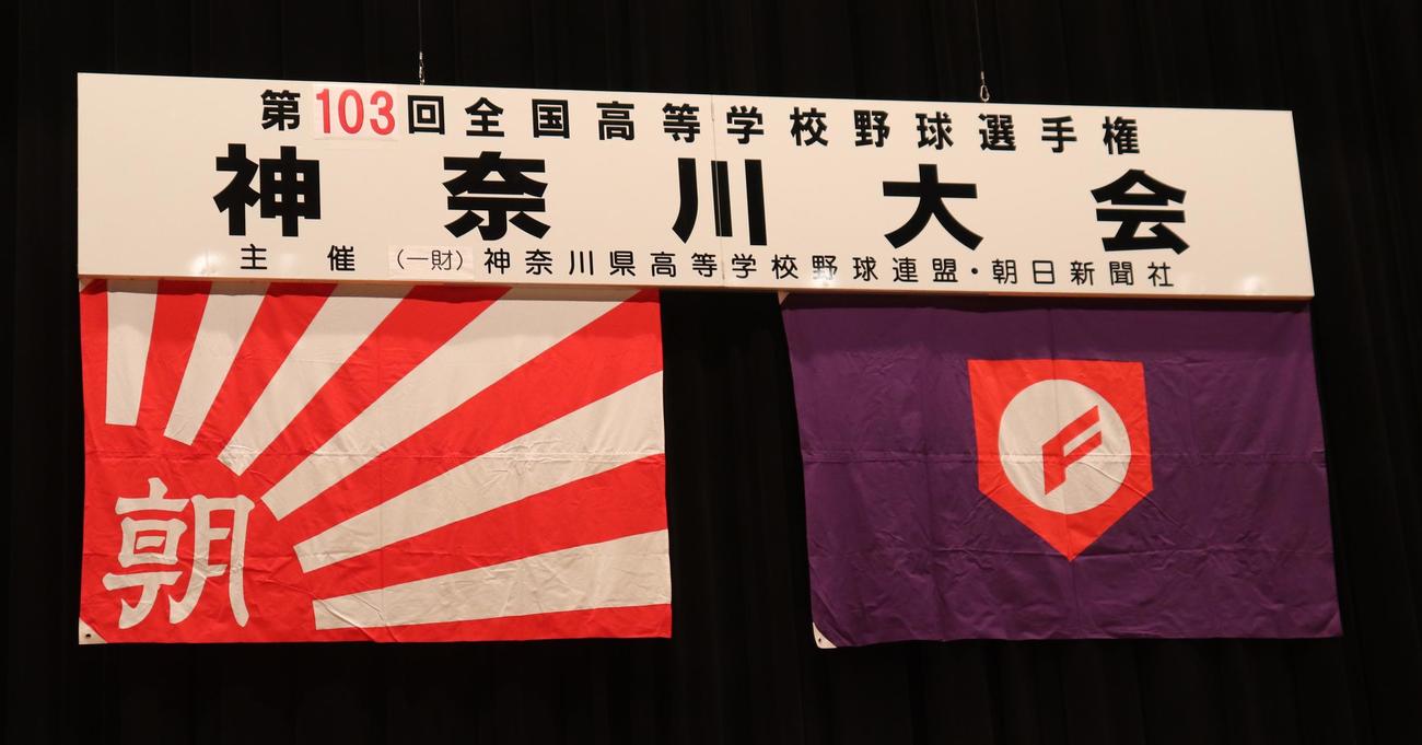 高校野球神奈川大会の組み合わせ抽選会場（撮影・古川真弥）