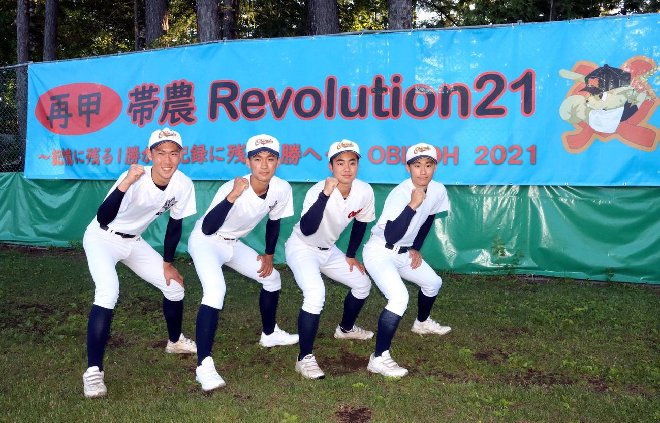 昨夏の甲子園交流試合に出場し勝利に貢献した帯広農の（左から）西川、佐伯、村中、谷口（撮影・永野高輔）