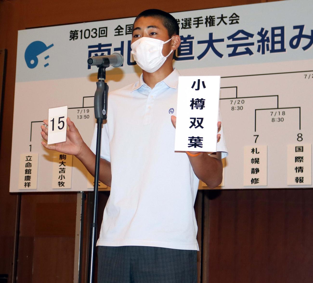 抽選会に臨む小樽双葉・石井主将（撮影・永野高輔）