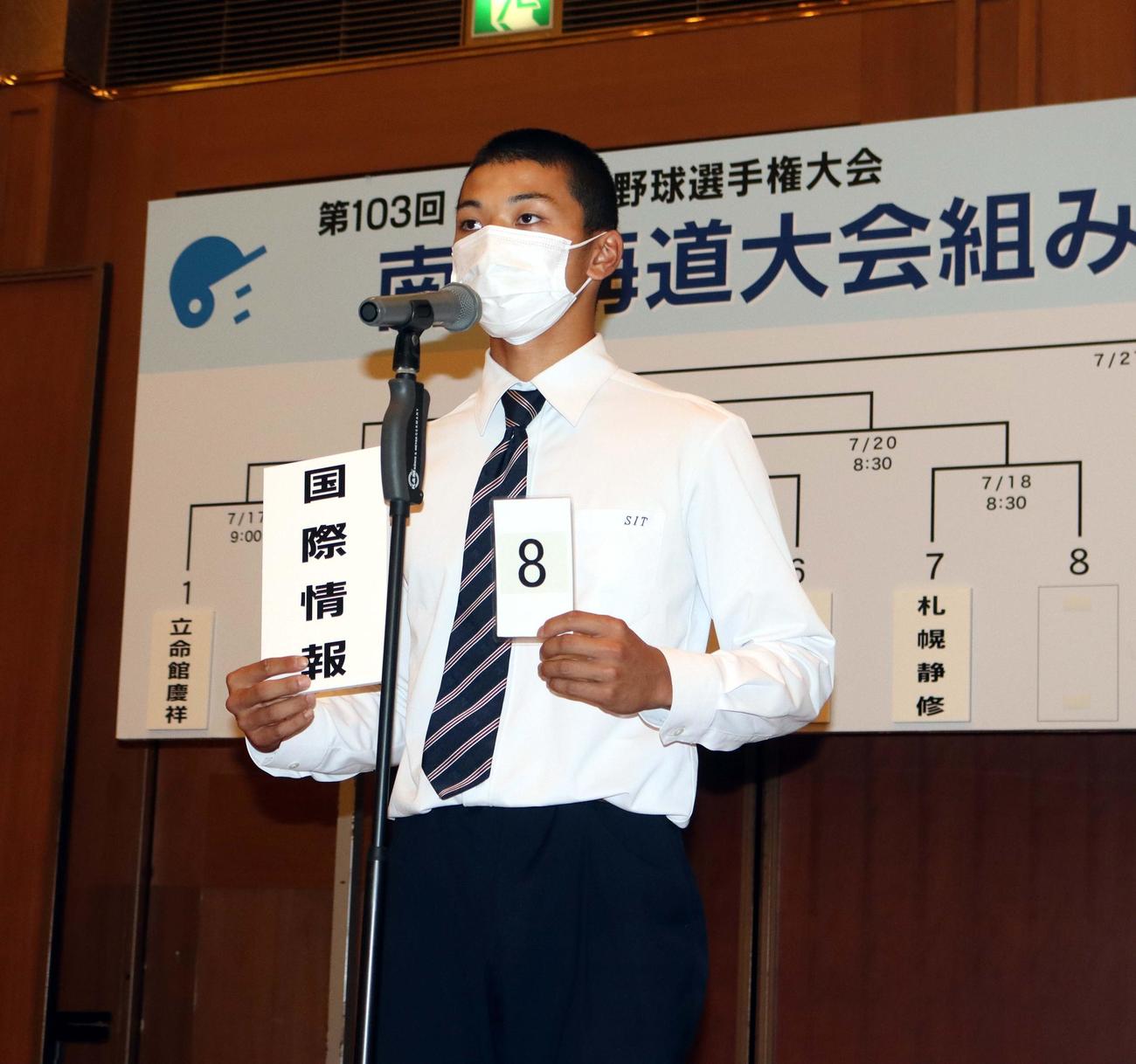 抽選会に臨む札幌国際情報の山本主将（撮影・永野高輔）