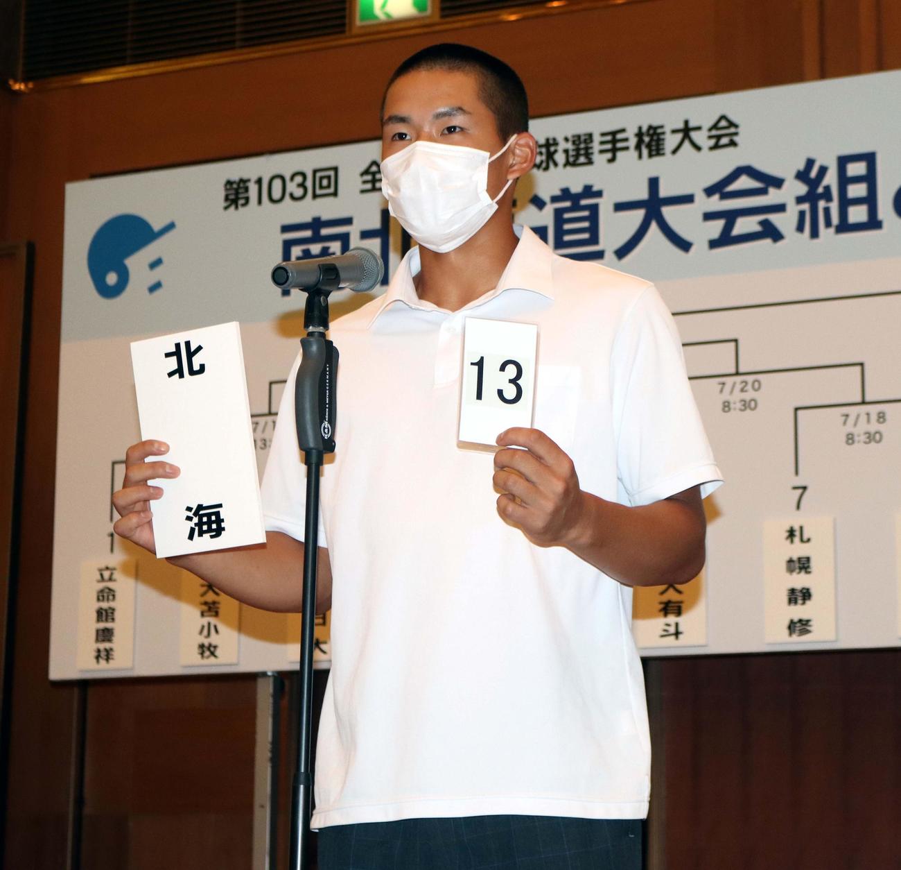 抽選会に臨む北海・宮下主将（撮影・永野高輔）