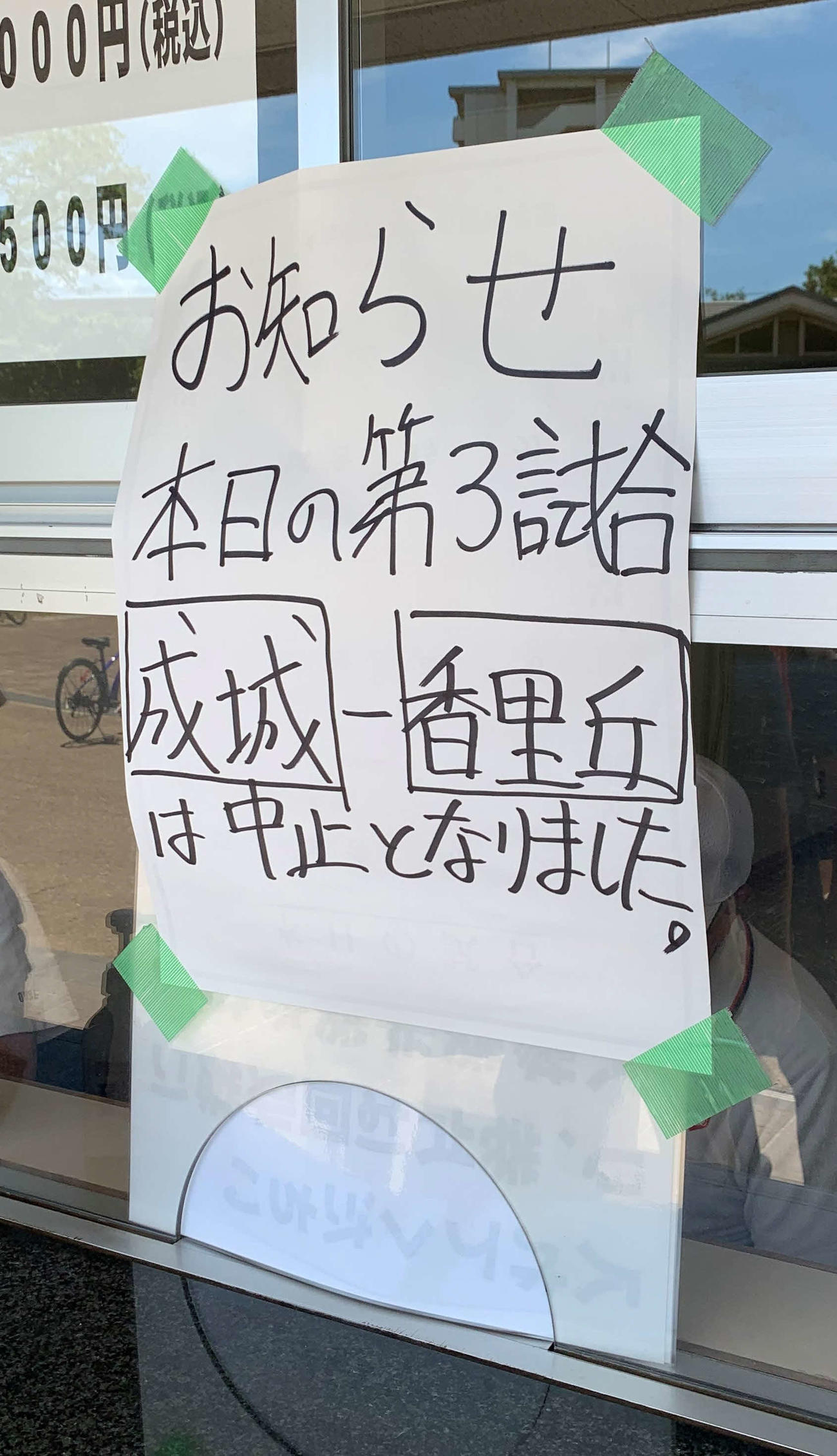 住之江公園野球場での第3試合、成城－香里丘戦の中止を知らせる張り紙