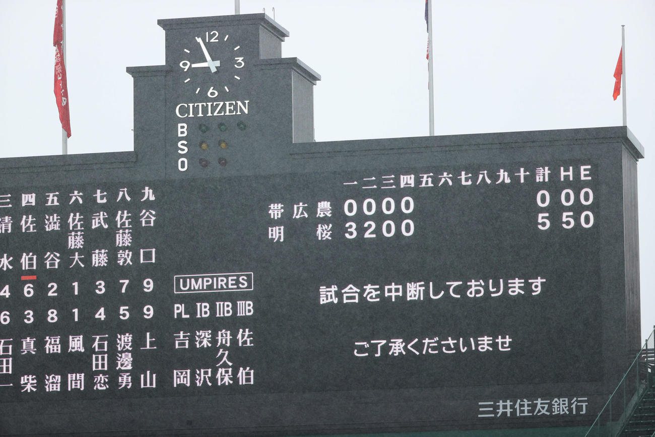 帯広農対ノースアジア大明桜　4回裏終了後に、降雨中断となる（撮影・清水貴仁）