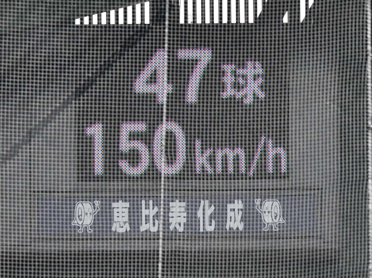 帯広農対ノースアジア大明桜　3回表帯広農1死二、三塁、ノースアジア大明桜先発の風間球打が佐伯柊に投じた47球目に150キロを計測（撮影・岩下翔太）