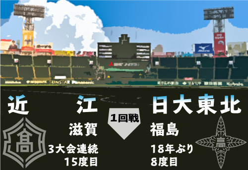 近江－日大東北