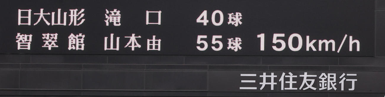 日大山形対石見智翠館　7回裏石見智翠館2死一、三塁、日大山形・滝口が山崎琢磨に一塁内野安打された投球が150キロを計測（撮影・野上伸悟）