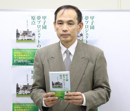 久保田浩司氏が著書「甲子園夢プロジェクトの原点」出版記者会見