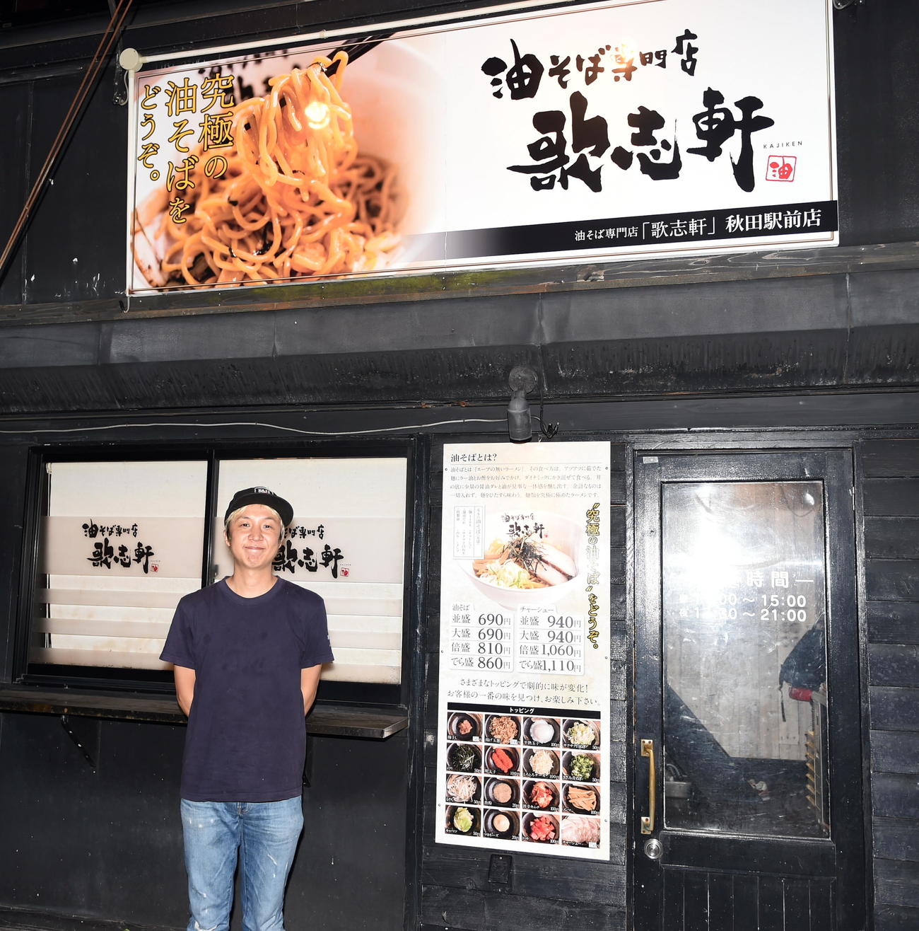 ノースアジア大明桜・風間も通う油そば専門店「歌志軒秋田駅前店」を経営する安田さん