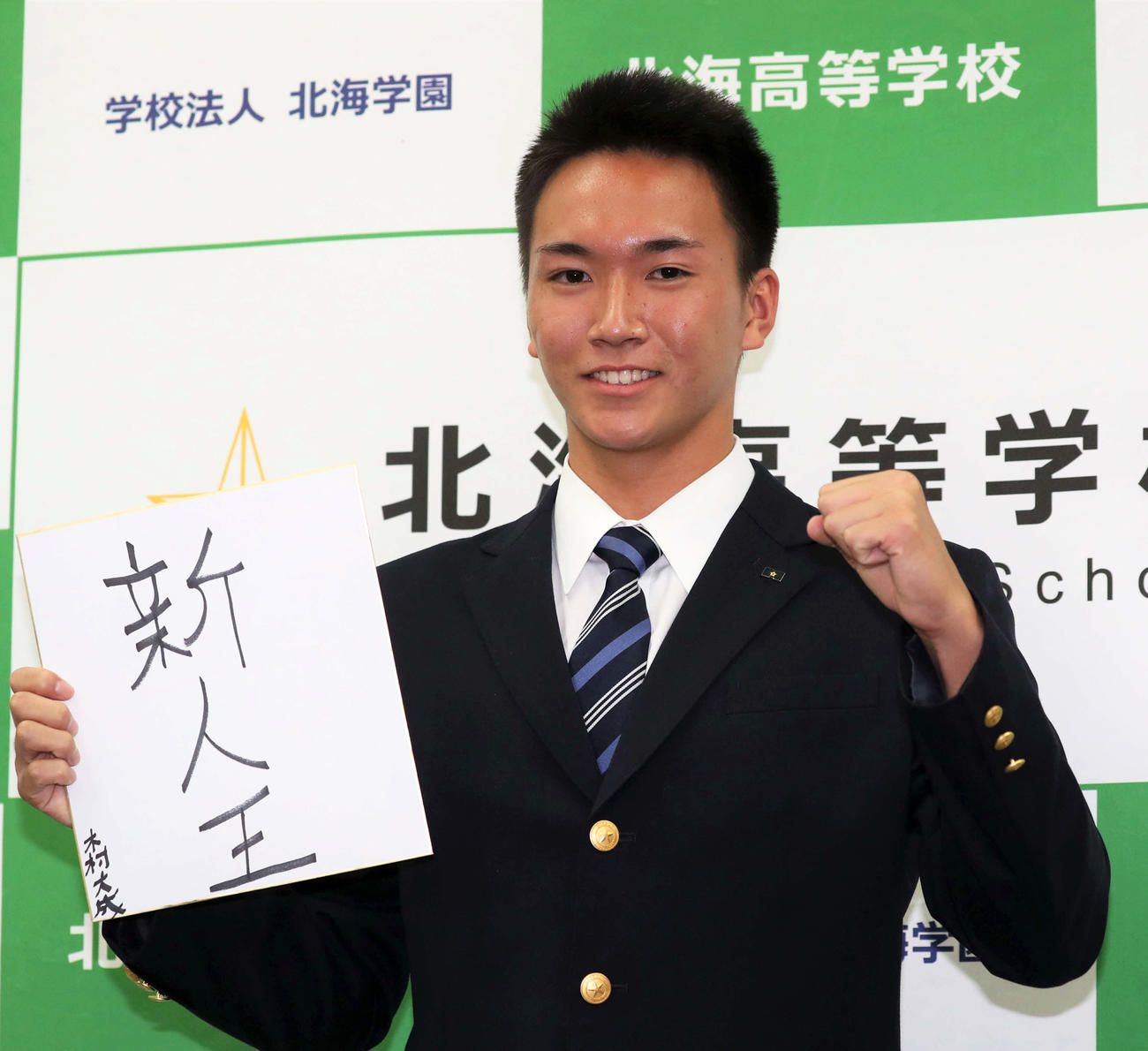ソフトバンクから3位指名され色紙にプロ1年目の目標に「新人王」と書く北海の木村（撮影・黒川智章）