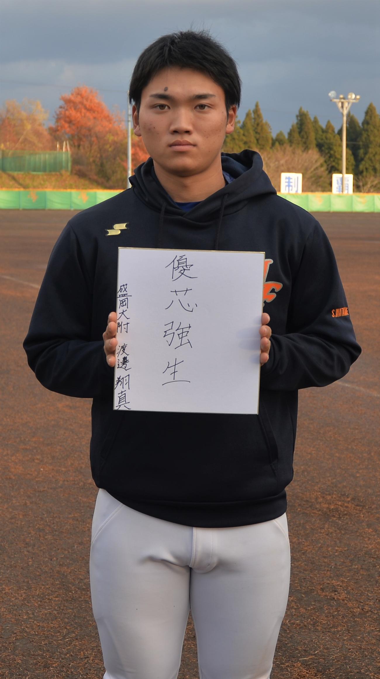 色紙に「優芯強生」を記した盛岡大付・渡辺（撮影・佐藤究）
